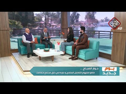 فيديو: ما هو التعايش