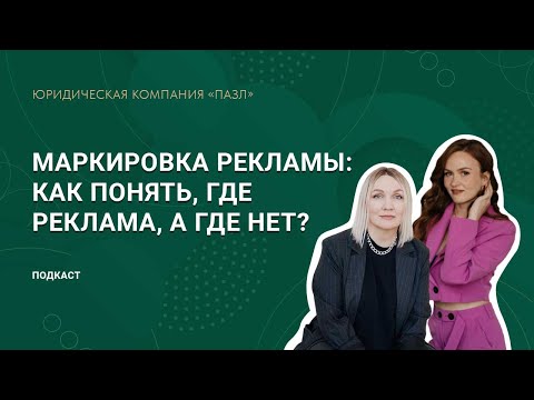 Подкаст «Маркировка рекламы: