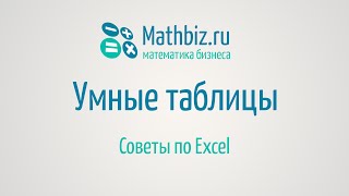 Умные таблицы Excel(Умные таблицы в Excel - зачем и как их использовать. Умные таблицы Excel: https://www.youtube.com/watch?v=axScqsk7mE4 Excel: ..., 2014-10-10T17:59:56.000Z)