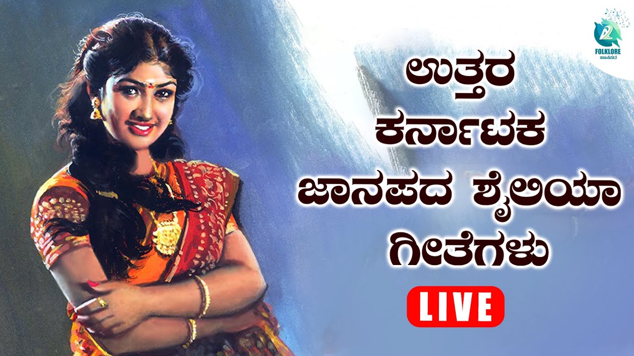ಉತ್ತರ ಕರ್ನಾಟಕ ಜಾನಪದ ಶೈಲಿಯಾ ಗೀತೆಗಳು | Uttara Karnataka Folk Songs | Folklore - ಜಾನಪದ