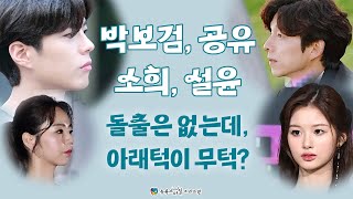 박보검, 설윤, 공유, 소희도 돌출은 없는데, 아래턱이 무턱?? 매력적이지만, 무턱치료를 미루면 안되는 이유  [부산해운대무턱교정 - S&amp;S교정 뉴욕스마일교정치과]