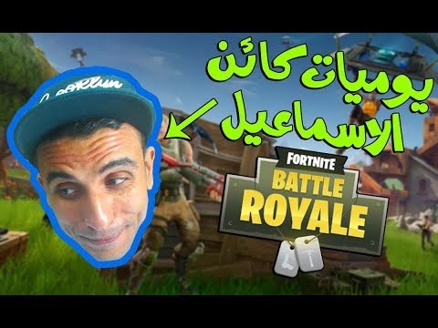 يوميات كائن الاسماعيل - يوميات كائن الاسماعيل