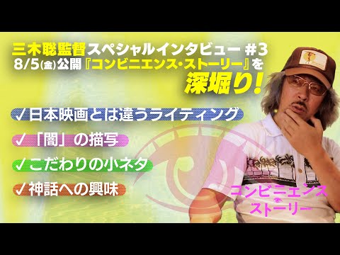 映画『コンビニエンス・ストーリー』三木聡 監督インタビュー #3