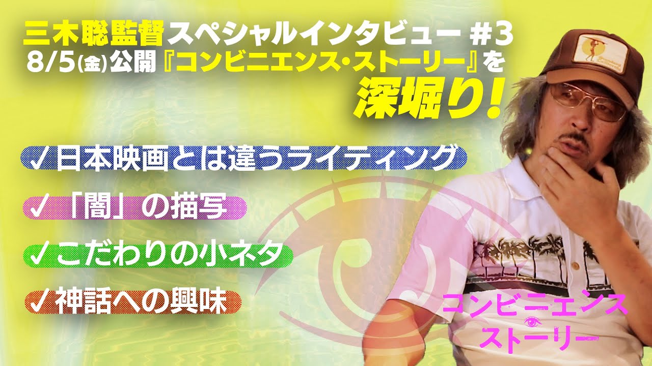 映画『コンビニエンス・ストーリー』三木聡 監督インタビュー #3
