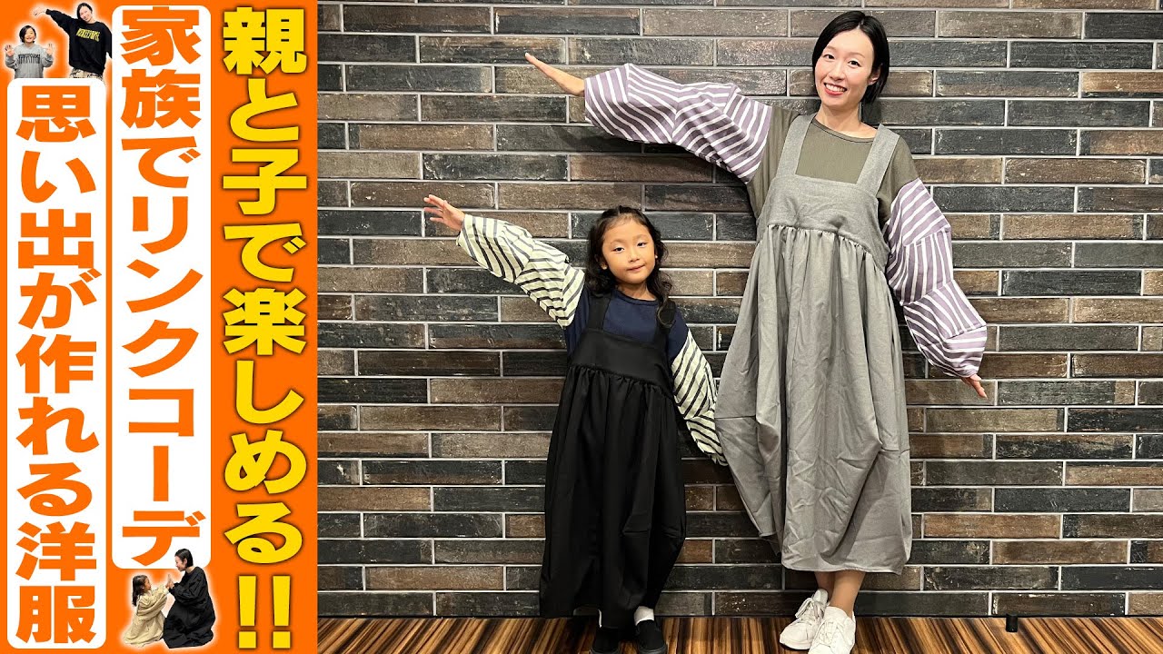 リンクコーデ】大人も子どもも楽しめる！家族みんなでお揃いが着られる 