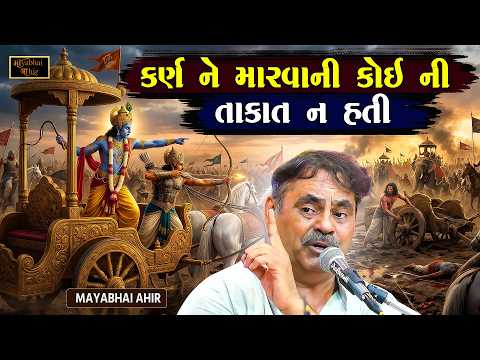કર્ણ જો અધર્મ ના રસ્તે ના હોત તો કોઈ ની તાકાત નોતી કે મારી શકે | Mayabhai Ahir | Mahabhart | Prasang