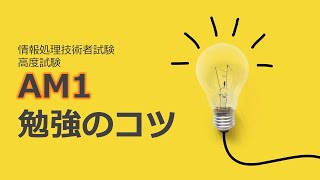 【#2 高度共通試験 午前1対策】午前1勉強のコツ