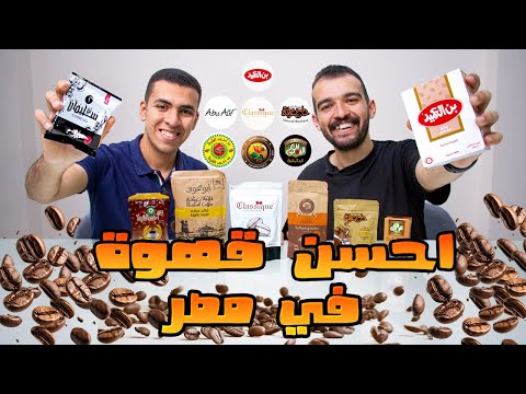 تجربة جميع منتجات القهوة في مصر مغشوشة ولا لا