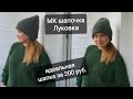 МК Шапка Луковка с отворотом. Пряжа Ализе Лана Голд. Идеальная шапка за 200 рублей.