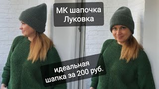 МК Шапка Луковка с отворотом. Пряжа Ализе Лана Голд. Идеальная шапка за 200 рублей.