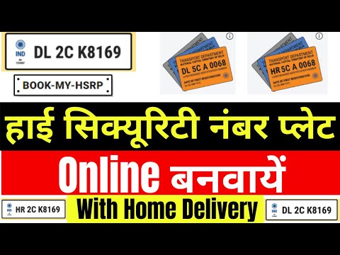 High Security Number Plate Apply Online With Home Delivery | Book my HSRP | Book Online HSRP