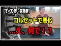 【すべり症・狭窄症】コルセットや腰痛ベルトを使い続けた結果、逆に腰が悪くなる！