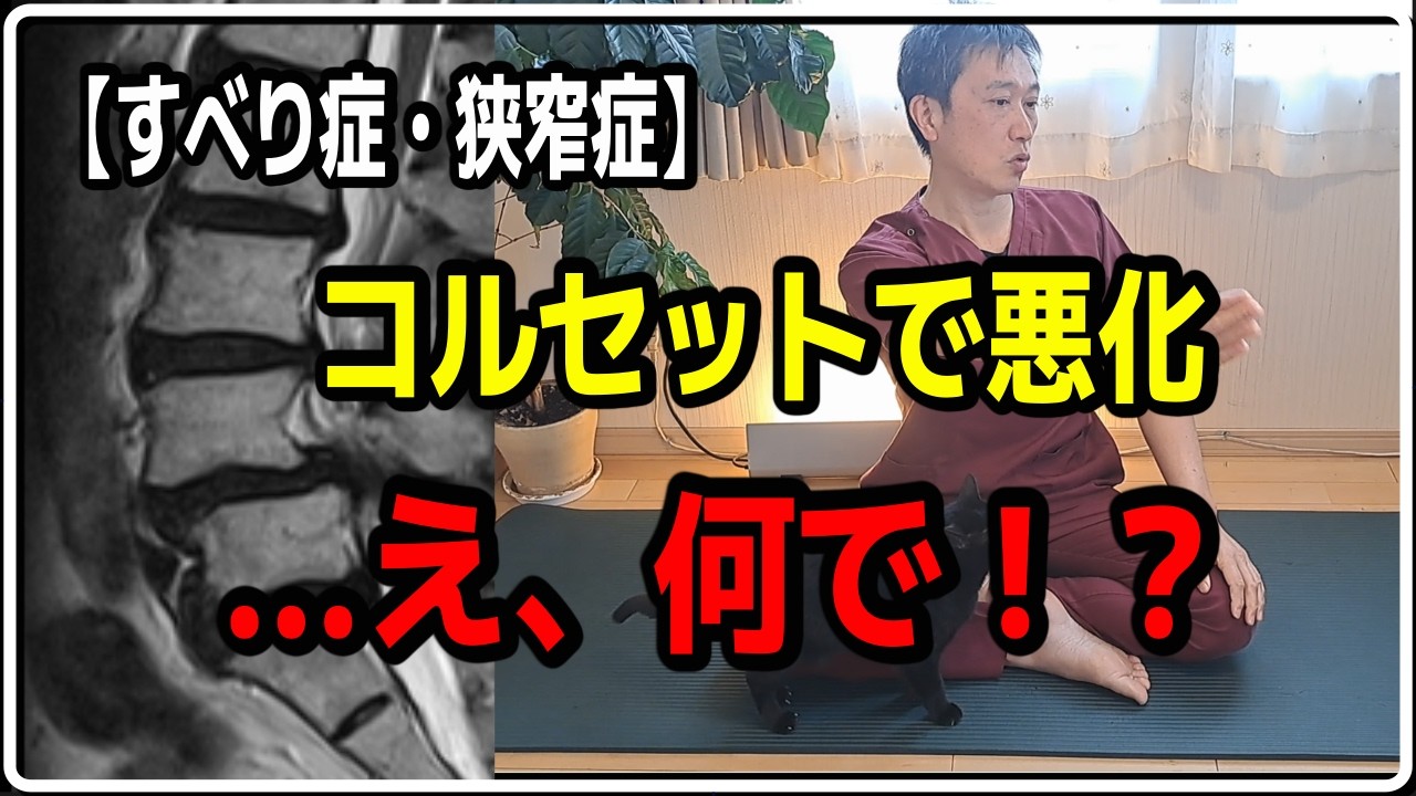 【すべり症・狭窄症】コルセットや腰痛ベルトを使い続けた結果、逆に腰が悪くなる！