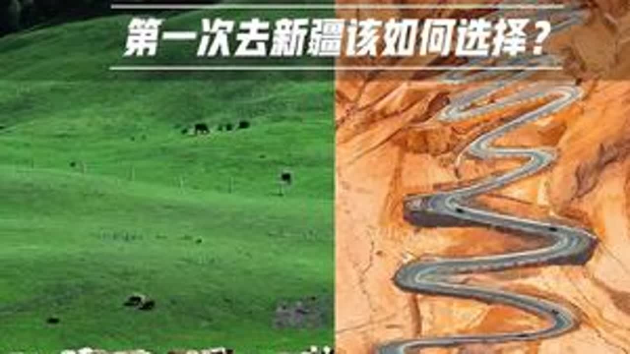 第一次去新疆✅北疆🆚南疆怎么选❓#新疆旅游 #新疆旅游攻略 #南北疆大环线 #新疆旅行推荐