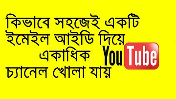 How to make multiple YouTube channel with a single email account bangla tutorial 2020