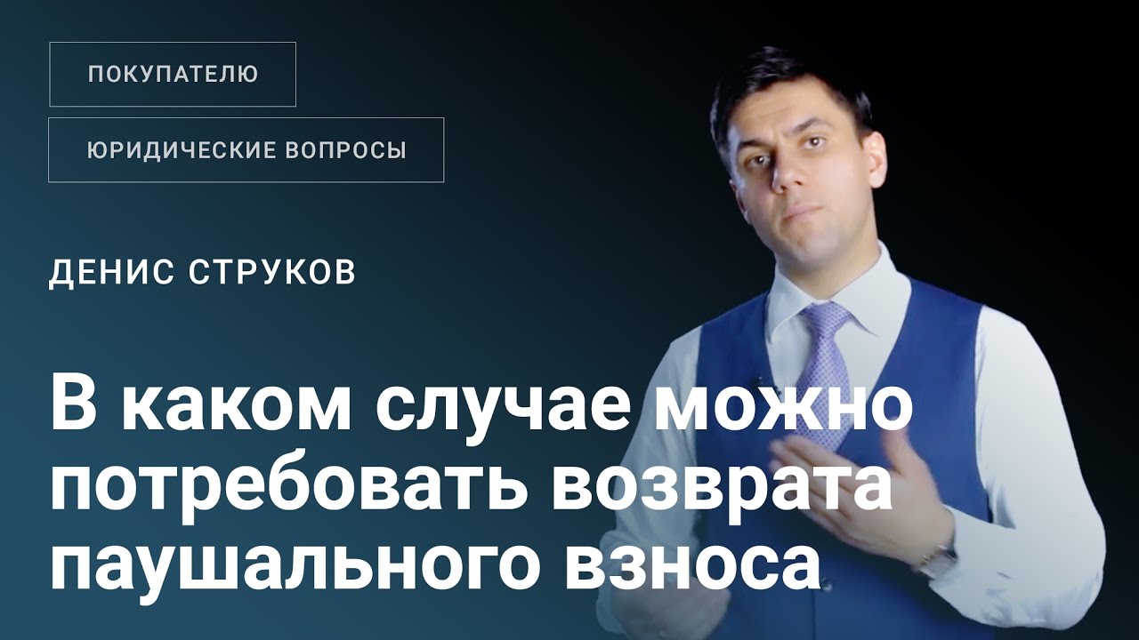 В каком случае покупатель франшизы может требовать возврата паушального ...