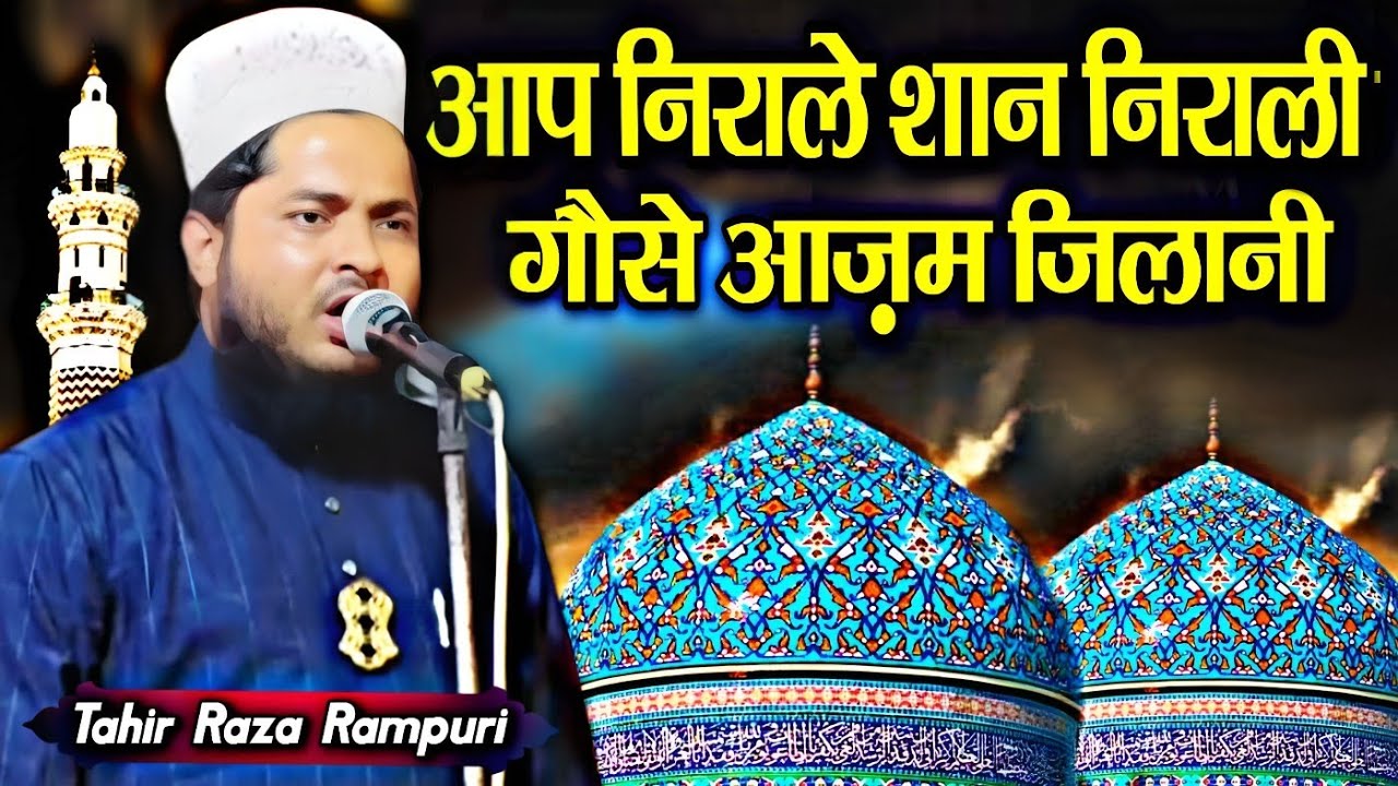 You are unique and unique Ghouse Azam Jilani  New Manqbat  by Tahir Raza Rampuri  Barkati Official