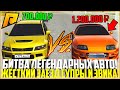 САМАЯ ЖЁСТКАЯ БИТВА ЛЕГЕНДАРНЫХ АВТО ИЗ ФОРСАЖА! УСТРОИЛ ЗАЕЗД TOYOTA SUPRA С EVO 9! - RADMIR CRMP