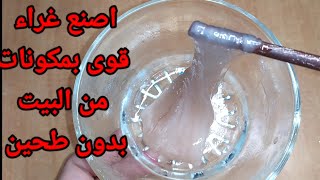 طريقة صنع غراء قوى بمكونان في كل بيت بدون طحين