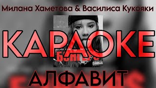 Милана Хаметова & Василиса Кукояка - АЛФАВИТ "КАРАОКЕ версия" (Новый трек 2023)