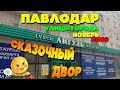 Сказочный двор Павлодар Октябрь 2020 / Экскурсия по городу / Своим ходом / Семья Соколовых