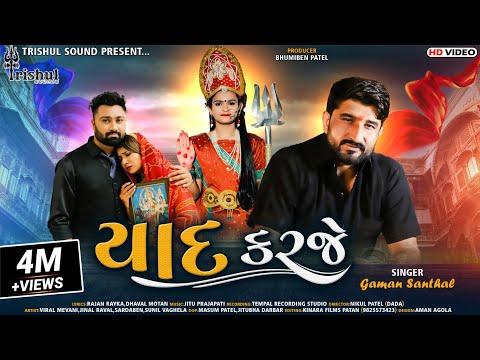 યાદ કરજે | Yaad karaje | ગમન સાંથલ ( ભુવાજી ) | Gaman Santhal | New Gujarati Song 2021 I HD Video
