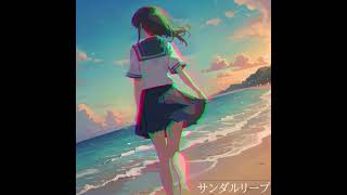 【Remix】Orangestar - サンダルリープ feat. 初音ミク