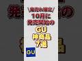 【10月に発売開始】鬼売れ確定のGU神商品7選！！#gu #gu新作 #guコーデ