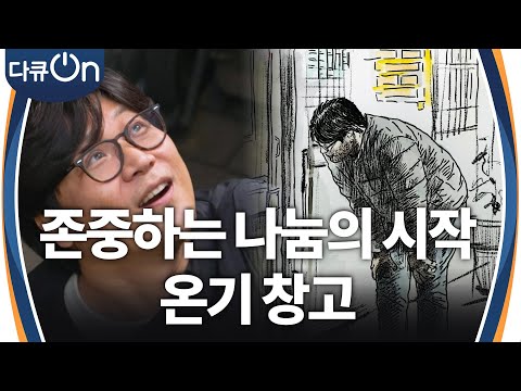 존중하는 나눔의 시작, 온기 창고 [다큐ON-<strong>Docu</strong> ON] | KBS 241222 방송