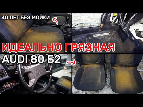 Привезли на химчистку грязного деда! Химчистка легендарной Audi 80.