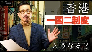 国家安全法可決の香港！一国二制度の危機を迎える香港の今と未来