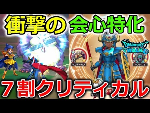 【ドラクエウォーク】衝撃の7割クリティカル攻撃!会心特化武闘家やべえぇ!