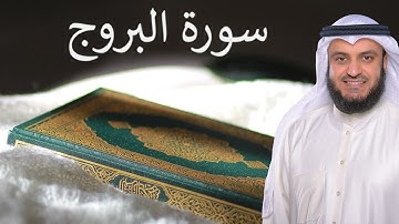 Surat Al Burooj | سورة البروج | القارئ مشاري العفاسي | Quran Kareem | 85