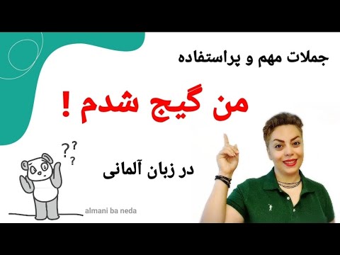 تصویری: در گیج در یک جمله؟