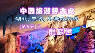 恩施龍麟宮探秘：徒步2500米，穿越清涼地下河，欣賞結合自然與光影科技的千姿百態溶洞奇景。