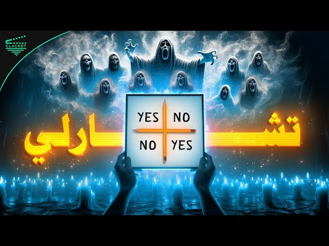 لعبة تشارلي الحقيقة التي ستغير نظرتك لأشهر لعبة شيطانية في العالم