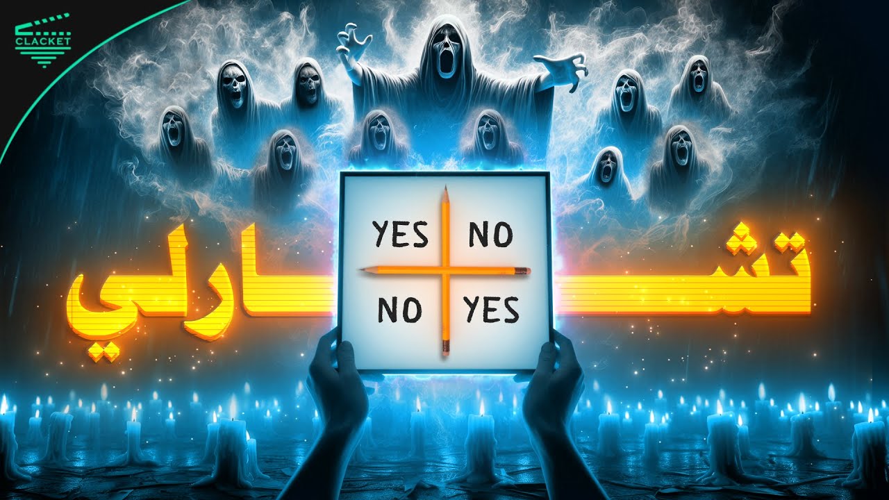 لعبة تشارلي | الحقيقة التي ستغير نظرتك لأشهر لعبة شيطانية في العالم ! ✏️