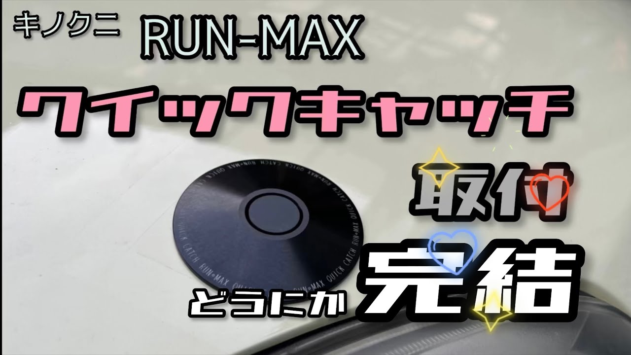 ボンピン] キノクニ製クイックキャッチ取付2/2 〜どうにか完結しました