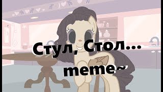 ~Стул...,Стол...,Педофил! [ Meme ] ( Загляни в описание )