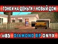 Diamond Rp Onyx | [#85] | МОТОГОНКИ И НОВЫЙ ДОМ НА ВВ| Сезон 2 | [SAMP]