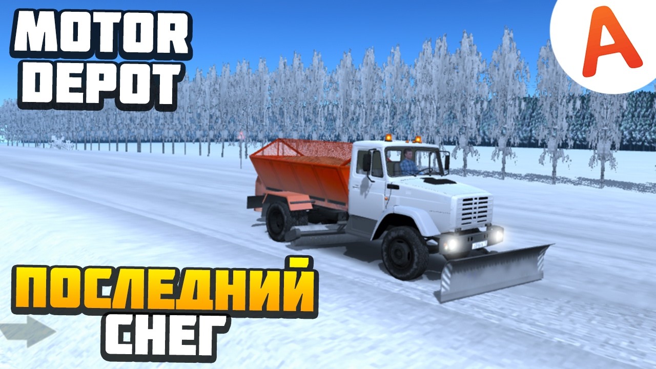 УБРАЛ ПОСЛЕДНИЙ СНЕГ - Motor Depot (мобильные игры)