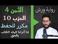 الحفظ بالتكرار ــ الحزب 10 ــ الثمن 4 النساء برواية ورش