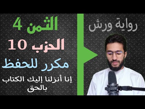 الحفظ بالتكرار  الحزب 10  الثمن 4 النساء برواية ورش