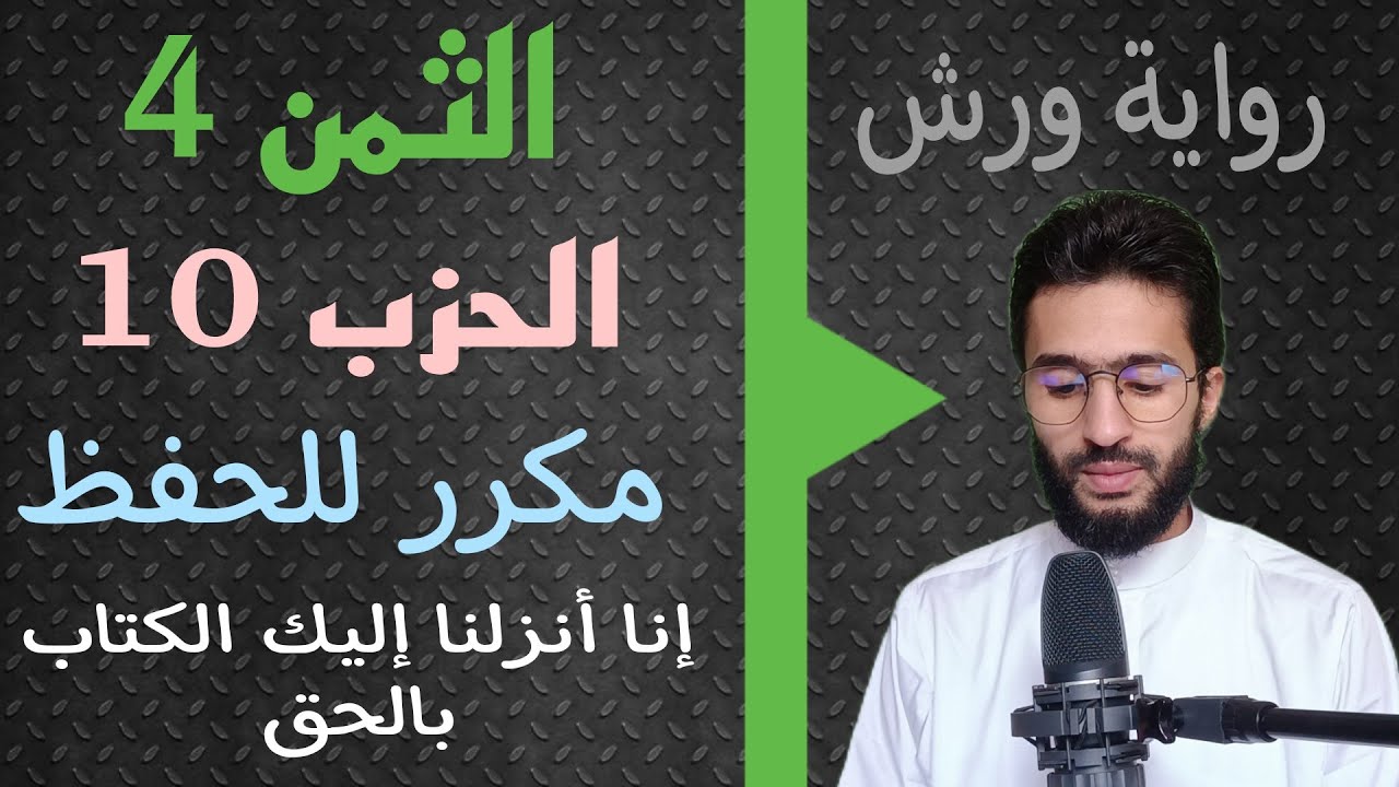 الحفظ بالتكرار ــ الحزب 10 ــ الثمن _ 4 _ النساء برواية ورش