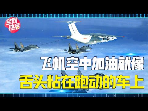 飞机空中加油就是怼进去那么简单？中美空中加油技术有何不同？