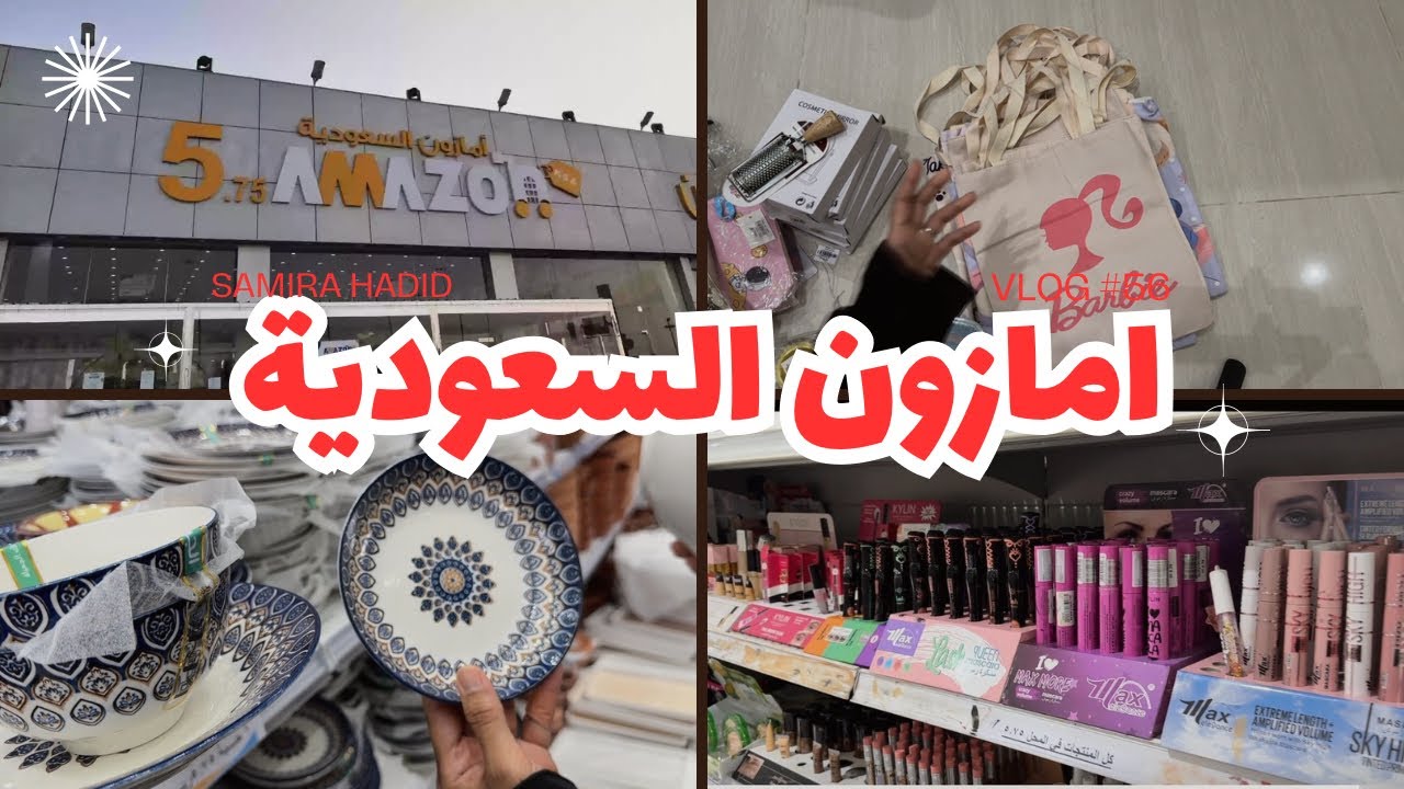 مشترياتي من أمازون السعودية 🤍 أبو خمسة 🤍 جولة في محل أبو خمسة 💖