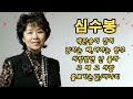심수봉 인기곡 모음 12곡 연속듣기 Sim Soo Bong BEST12 백만송이 장미 남자는 배 여자는 항구 사랑밖엔 난 몰라 비나리 홀로가는길 미워요 후회 개여울 심수봉 인기곡 모음 12곡 연속듣기 Sim Soo Bong BEST12 백만송이 장미 남자는 배 여자는 항구 사랑밖엔 난 몰라 비나리 홀로가는길 미워요 후회 개여울