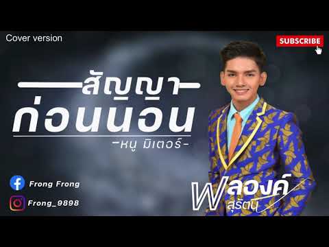 สัญญาก่อนนอน - ฟลองค์ [Cover Version] Original-หนู มิเตอร์