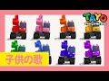 はたらくくるま l  ファミリーアニメ l タヨオープニングテーマソング（大型車カラーソング ) l ちびっこバス タヨ