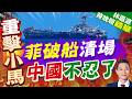 陸學者聲稱「巴丹群島是中國的」 菲防長駁斥:荒謬至極｜菲破船清場 中國不忍了｜帥化民.謝寒冰.孫大千深度剖析【林嘉源辣晚報】精華版 @中天新聞CtiNews